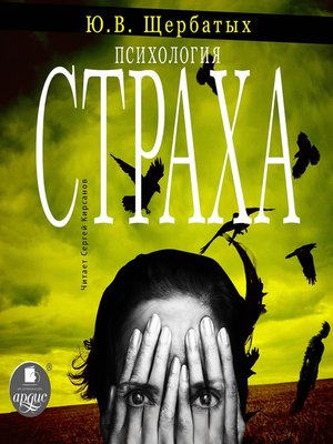 cover image of Психология страха